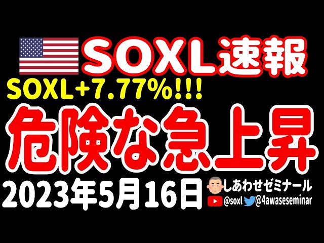【楽観】SOXL急騰も油断できず！デフォルト＆利上げのリスクは変わらず！