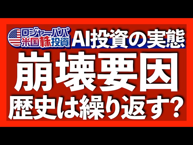 ITバブル崩壊3つの要因 - ITバブルではネットインフラ光ファイバーの85%が未使用で終了 - AI投資の収益率わずか6.3%と極めて低水準 - 有望AIアクティブETF【米国株投資】2025.10.4