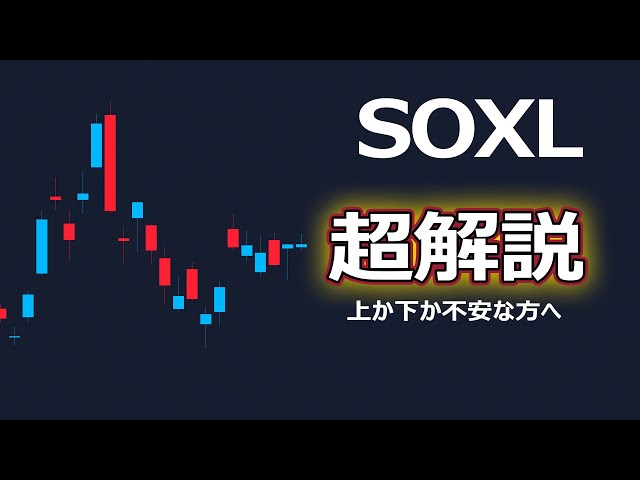 SOXL超解説【チャートパターンでこの後のレンジブレイクを読み解く】 | 米国株,米国株投資,投資,トレード