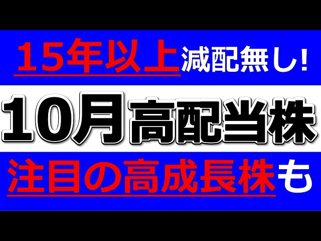 <span class="title">１５年以上減配無し！注目の高成長株も！？１０月の高配当株！ <a href="https://stockus.sumry.org/archives/tag/%e7%b1%b3%e5%9b%bd%e6%a0%aa">#米国株</a> <a href="https://stockus.sumry.org/archives/tag/%e9%ab%98%e9%85%8d%e5%bd%93">#高配当</a></span>