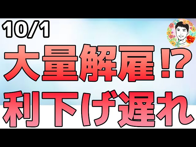 政府機関で大量解雇の可能性！雇用統計なければ利下げできないか⁉【10/1 米国株ニュース】