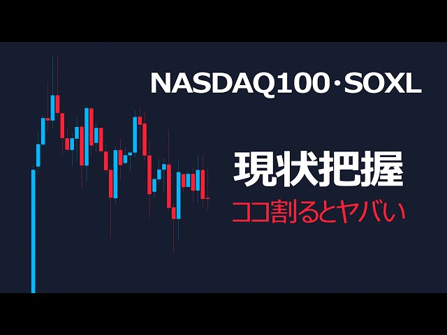 SOXLとNASDAQ100の現状把握【NASDAQ100 SOXL相場分析・値動き予想】 | 米国株,米国株投資,投資,トレード