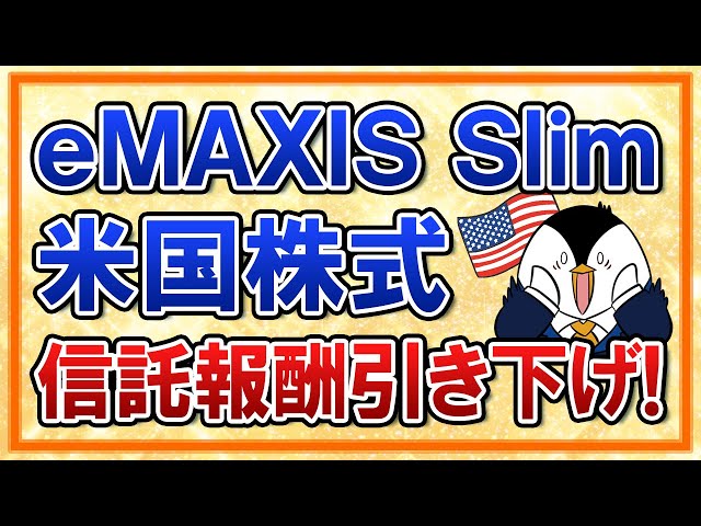【超朗報】eMAXIS Slim米国株式(S＆P500)が信託報酬を引き下げ！SBI・V・S&amp;P500を抜いて業界最安値に！