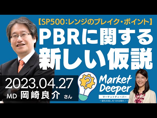 【SP500:レンジのブレイク・ポイント】PBRに関する新しい仮説（岡崎良介さん） [マーケットディーパー]