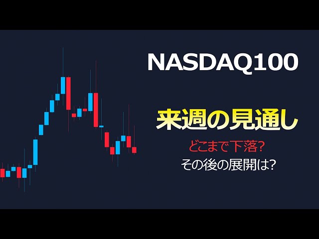 NASDAQ100 来週の見通し【下落の目途は？その後の展開は？】