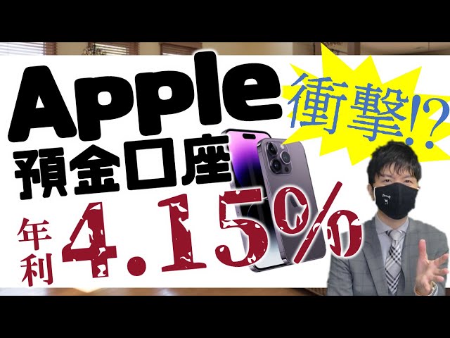 Apple預金サービス！年利4.15％！