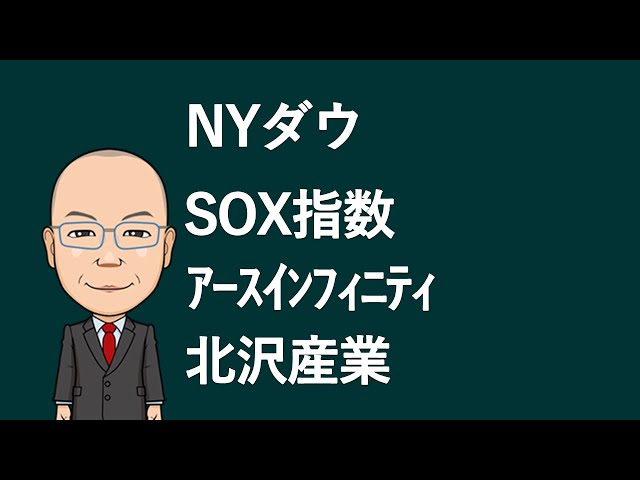 【銘柄分析】NYダウ　SOX指数　アースインフィニティ　北沢産業