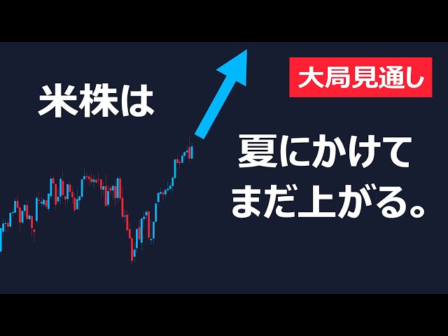 【大局見通し公開】米株は夏にかけ爆上げ。ただし最後の買い場チャンスも来るぞ。