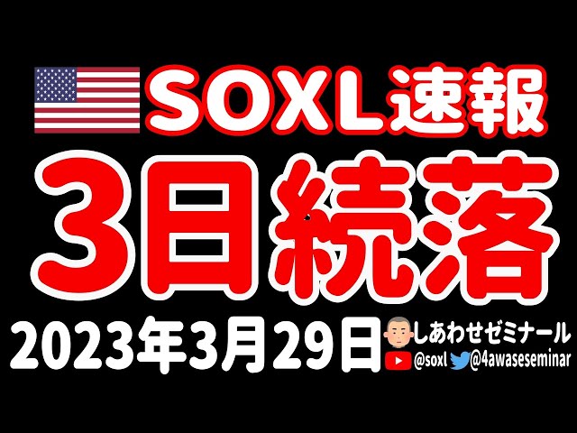 【恐怖】今すぐ見て！SOXLが3日続落！一体なぜ？