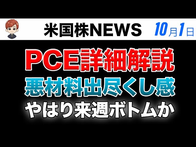 PCE深堀り解説｜悪材料出尽くし感あり(10月1日米国株)