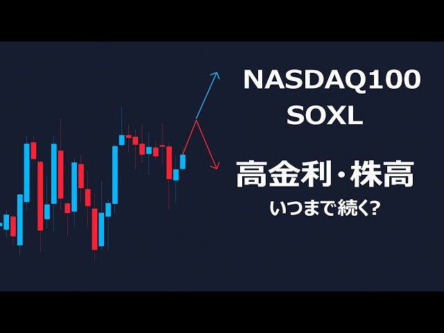 NASDAQ100・SOXL現状の見解【高金利の中まだ強気な米株】