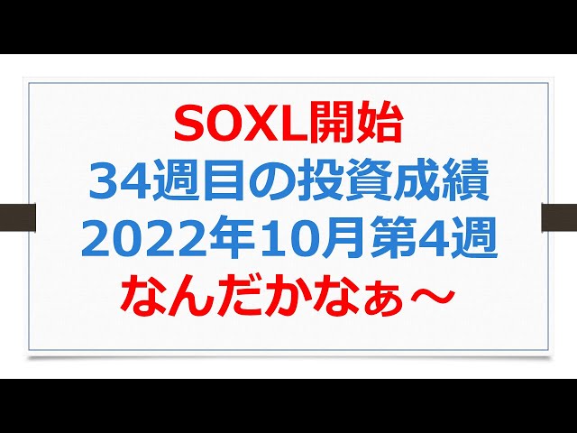 米国株投資成績、SOXL開始34週目、なんだかなぁ【SOXLで老後2000万円問題解決】