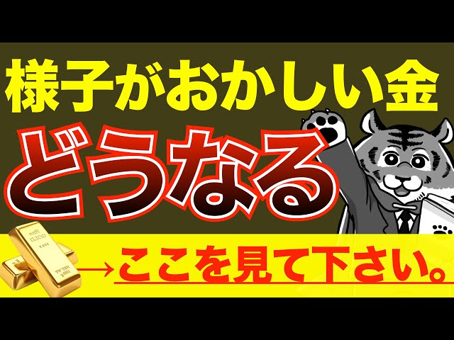 【金がついにトレンド転換か】【あの時と重なる？】【僕の意見はこうです】