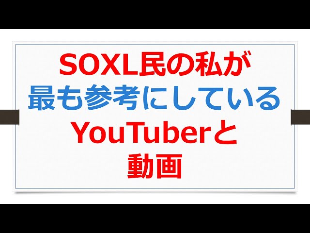 SOXL民の私が最も参考にしているYouTuberと動画！【SOXLで老後2000万円問題解決】 #SOXL #米国株
