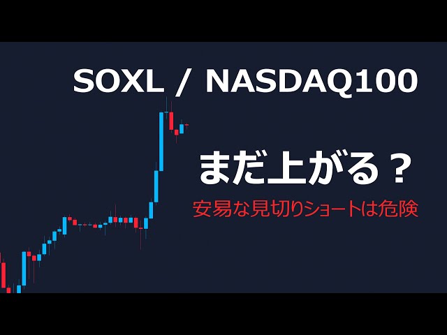 まだ上がる？SOXL・NASDAQ100の値動き分析