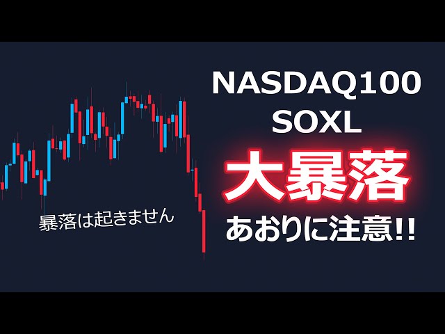 暴落煽りに気をつけろ！【NASDAQ100・SOXL】 | 米国株,米国株投資