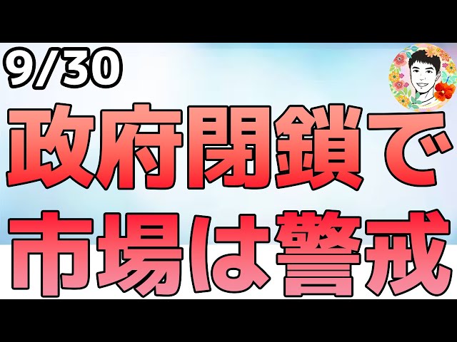 政府閉鎖で混乱が拡大⁉過去のパフォーマンスは？【9/30 米国株ニュース】