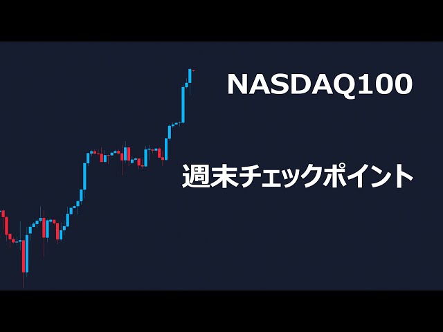 NASDAQ100の週末にかけてのチェックポイントはココ | 米国株,米国株投資