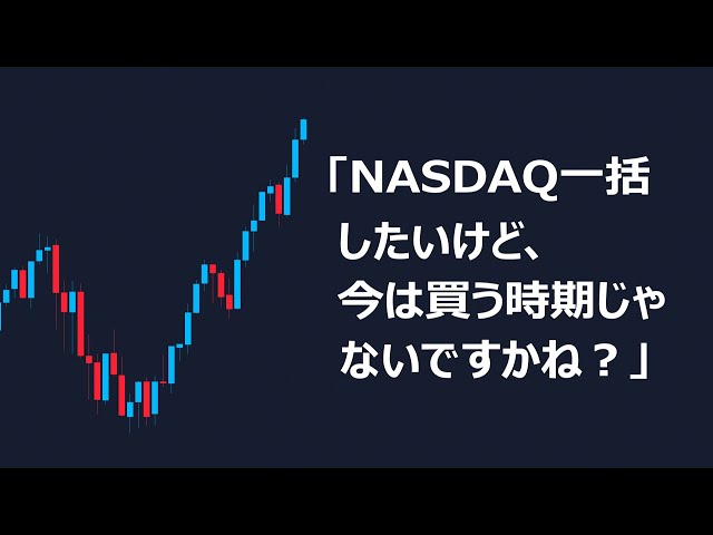 「NASDAQ一括したいけど今は買う時期じゃないですかね？」コメント回答 | 米国株,米国株投資