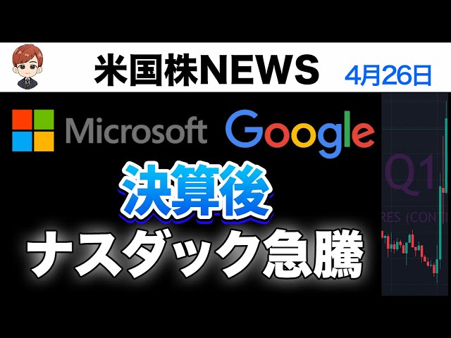 Google MSFT決算クリア｜ナスダックアフターで急騰(4月26日)