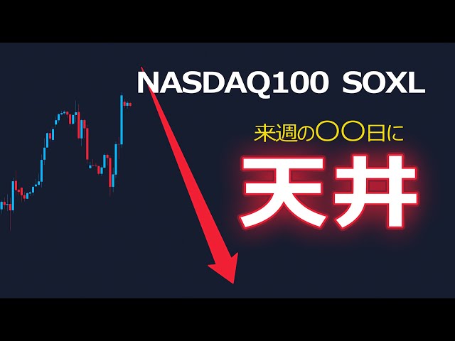 【いつ下落？】来週〇〇日に天井予想【NASDAQ100 SOXL】