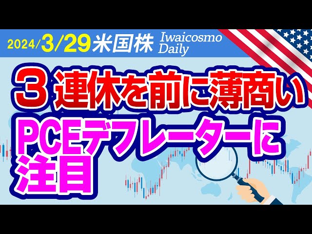 米2月PCEデフレーター、本日（日本時間21：30）発表！資源株の上昇が目立つ！