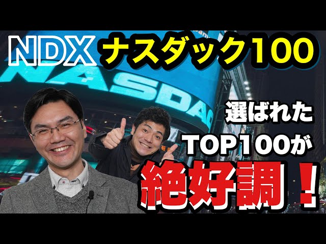 【ナスダック100(NDX)】選ばれたTOP100が絶好調！