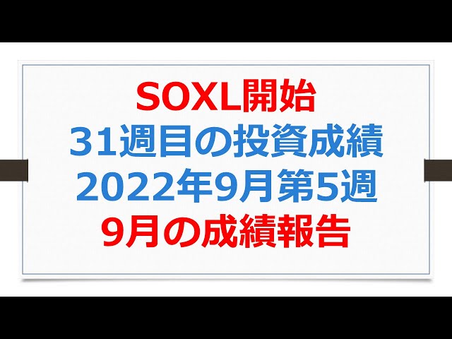 米国株投資成績SOXL開始31週目、9月の成績報告【SOXLで老後2000万円問題解決】 #米国株