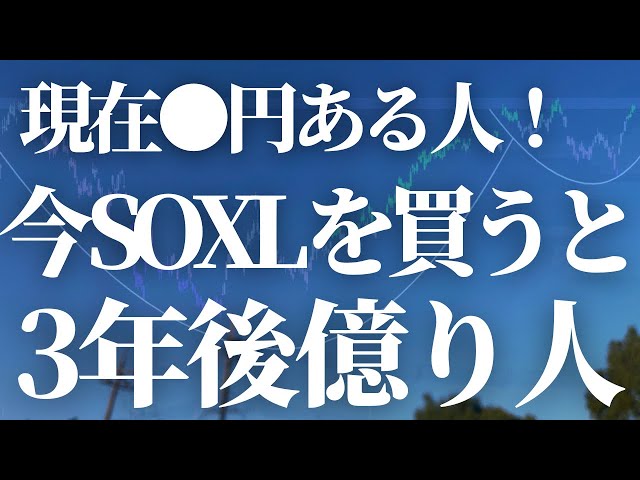 【第358話】現在●円ある人！今SOXL購入すると3年後OKUり人確定！？