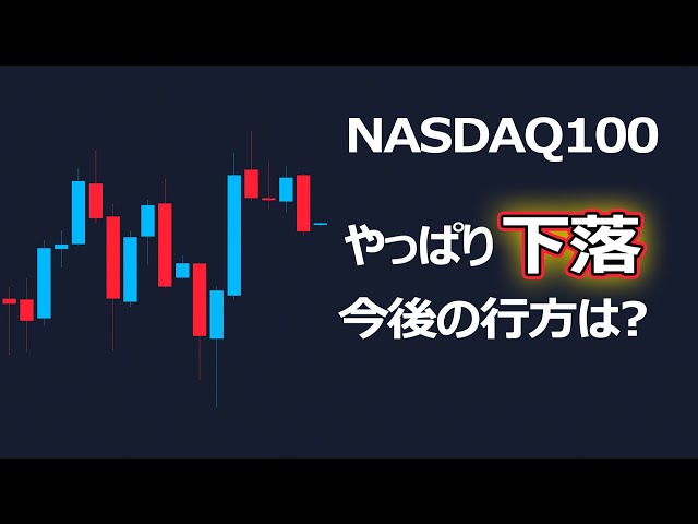 【やっぱり下落】NASDAQ100の行方は？【ナスダック100相場分析・値動き予想】 | 米国株,米国株投資,投資,トレード