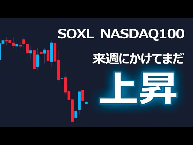 SOXLとNASDAQ100は来週にかけてまだ上昇すると予想します。 | 米国株,米国株投資