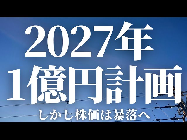 【第110話】2027年 1億円計画 / しかし株価暴落へ！