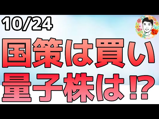 国策銘柄となったインテルが爆上げ！次の狙いは量子関連か⁉【10/24 米国株ニュース】