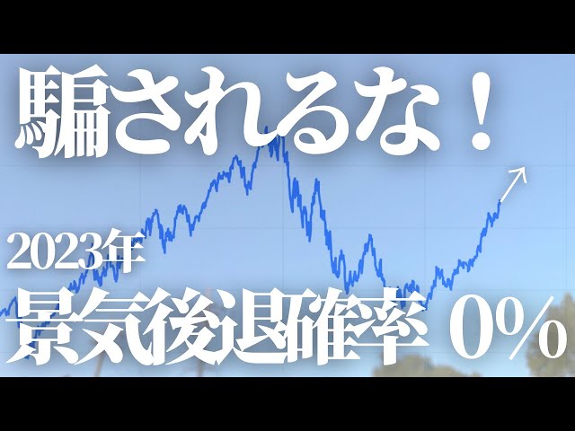 【第141話】2023年景気後退確率【0%】株価最高値へ