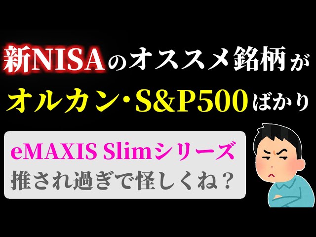 【オルカン・S&amp;P500】eMAXIS Slimシリーズは怪しい？新NISAにオススメされる理由