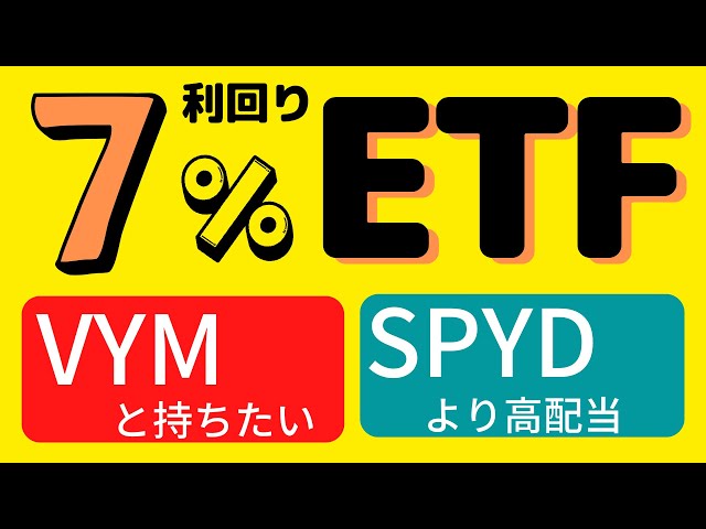 VYMと一緒に持ちたい、SPYDより高配当ETF！FGD　米国株投資家は分散投資するならこのETFだ。 #米国株 #高配当