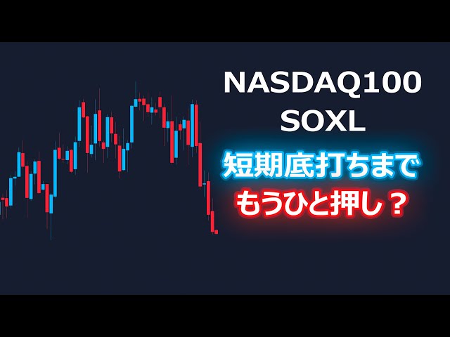NASDAQ100・SOXLは短期底打ちまで「もう一押し」？