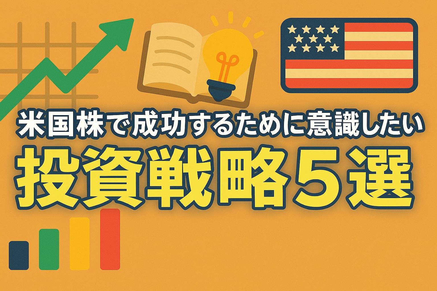 米国株で成功するために意識したい投資戦略5選