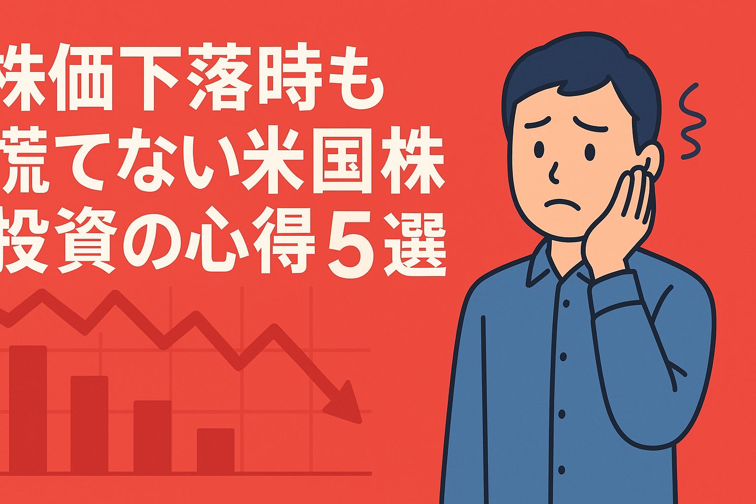 株価が下がっても慌てない米国株投資の心得5選