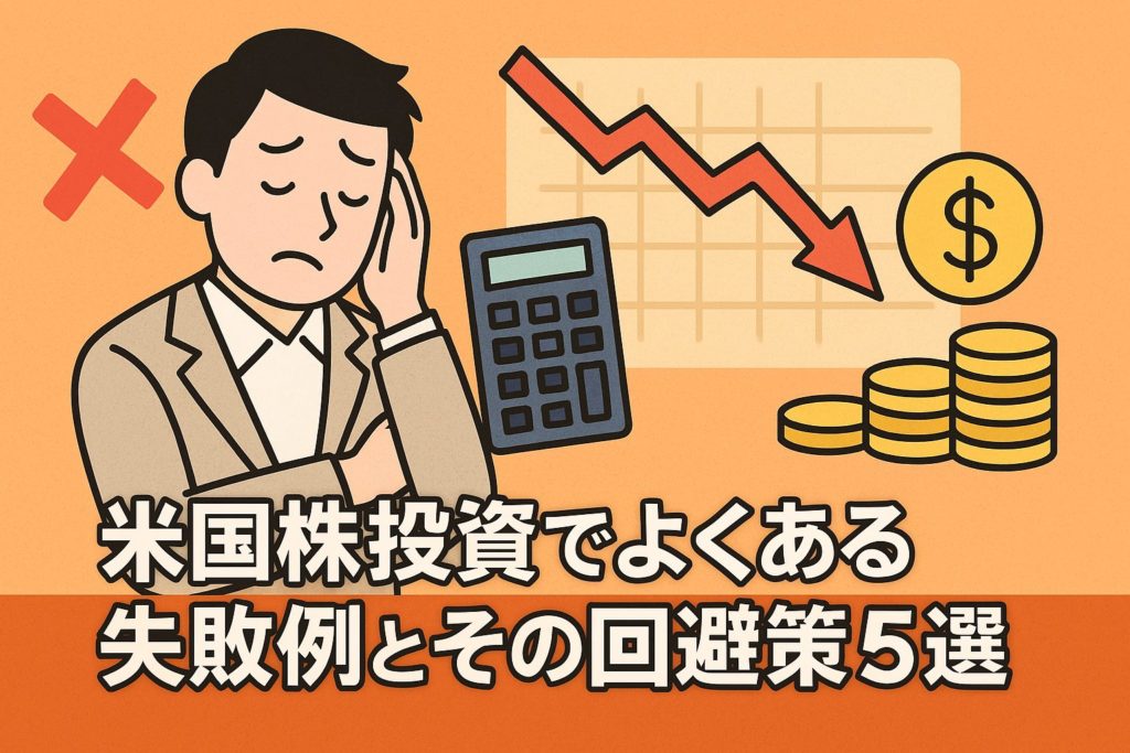 米国株投資でよくある失敗例とその回避策5選