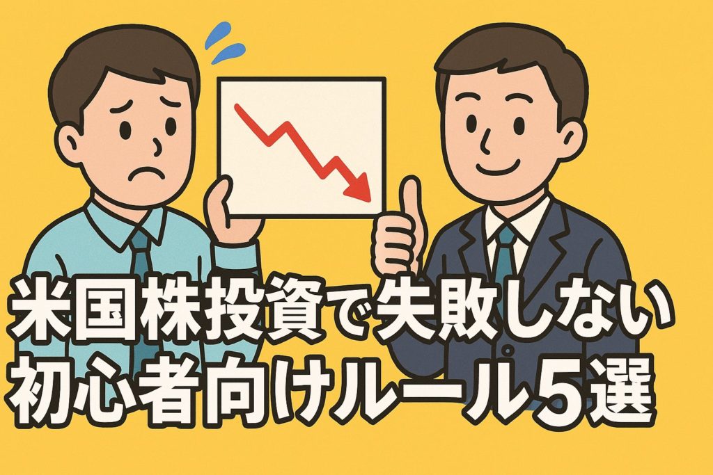 米国株投資で失敗しない！初心者が抑えるべき基本ルール5選