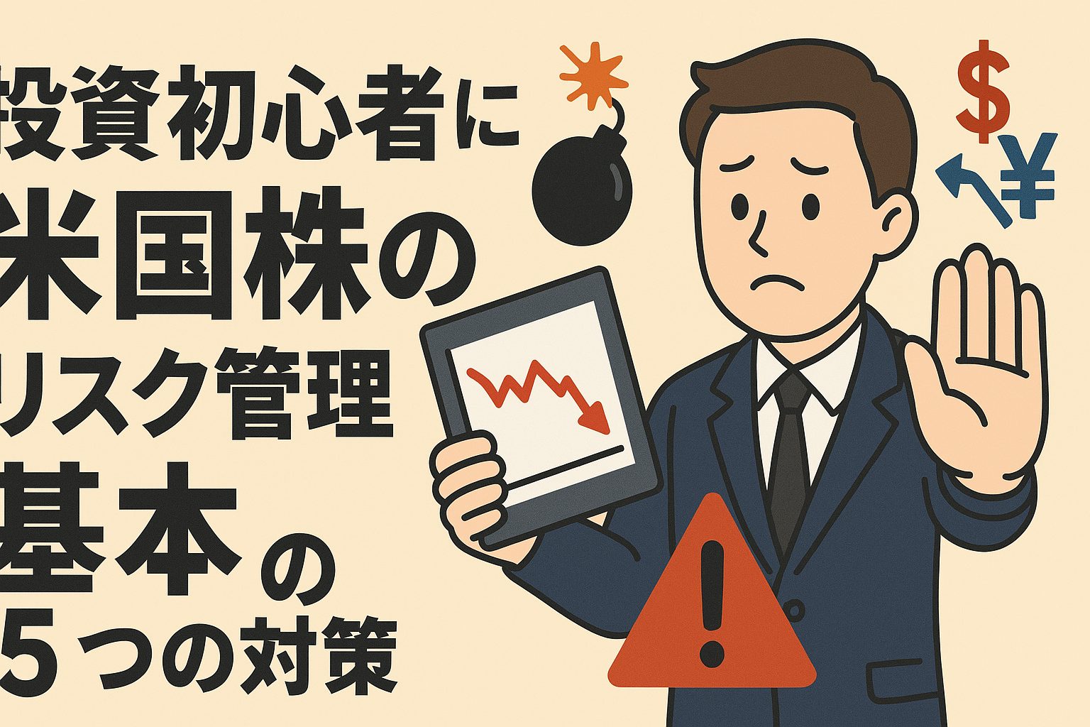 米国株投資初心者が知っておくべきリスク回避の5つの方法