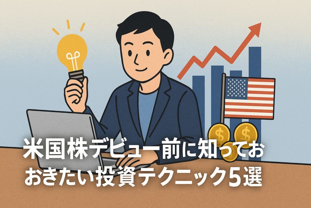 米国株デビュー前に知っておきたい投資テクニック5選