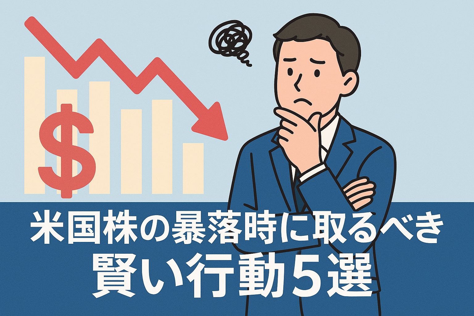 米国株の暴落時に取るべき賢い行動5選