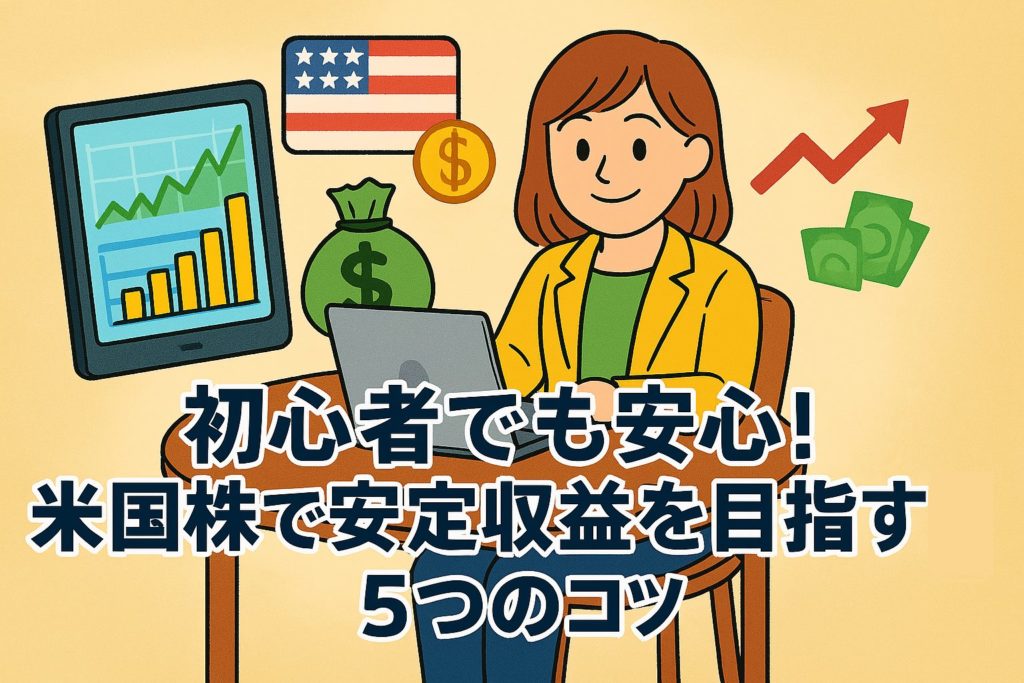 初心者でも安心！米国株で安定収益を目指す5つのコツ