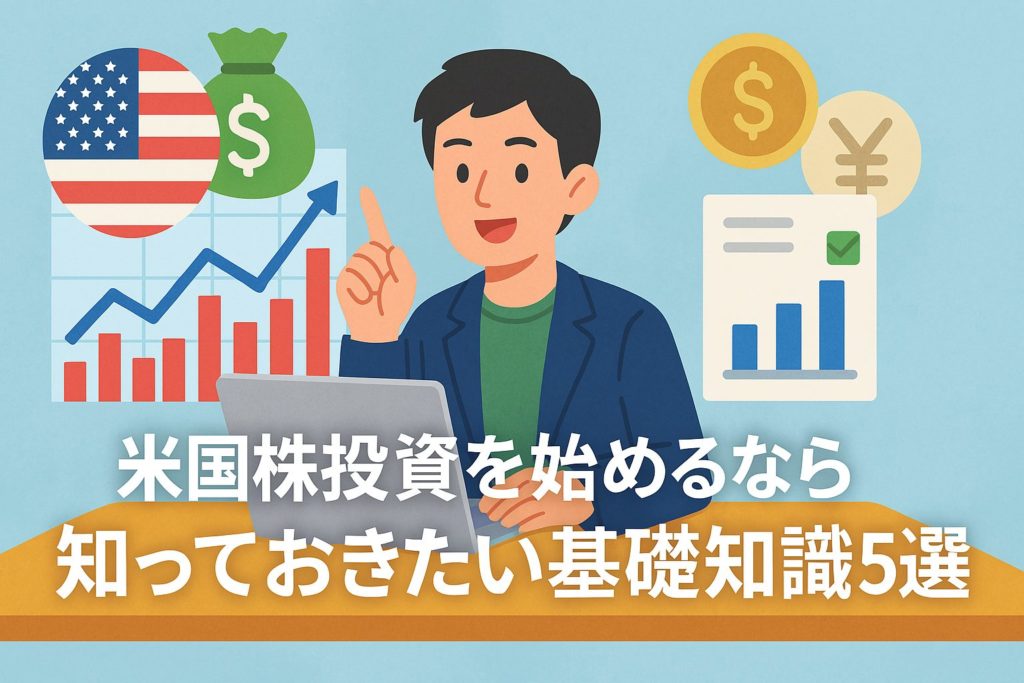 米国株投資を始めるなら知っておきたい基礎知識5選