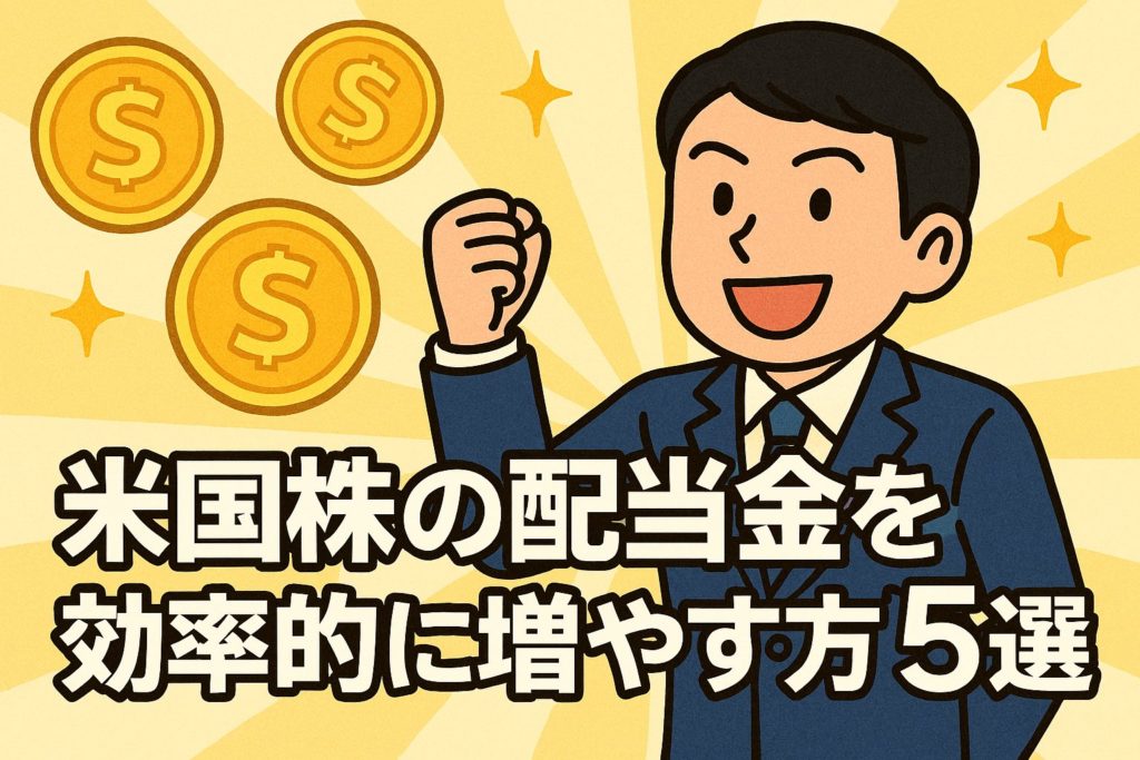 米国株の配当金を効率的に増やす方法5選