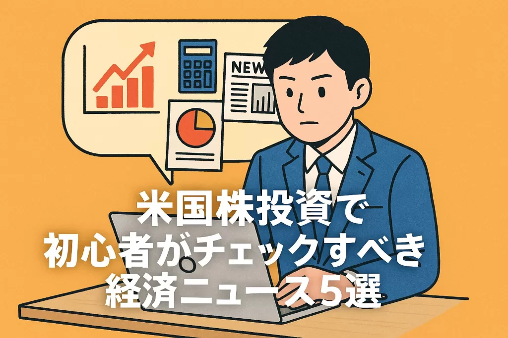 米国株投資で初心者がチェックすべき経済ニュース5選
