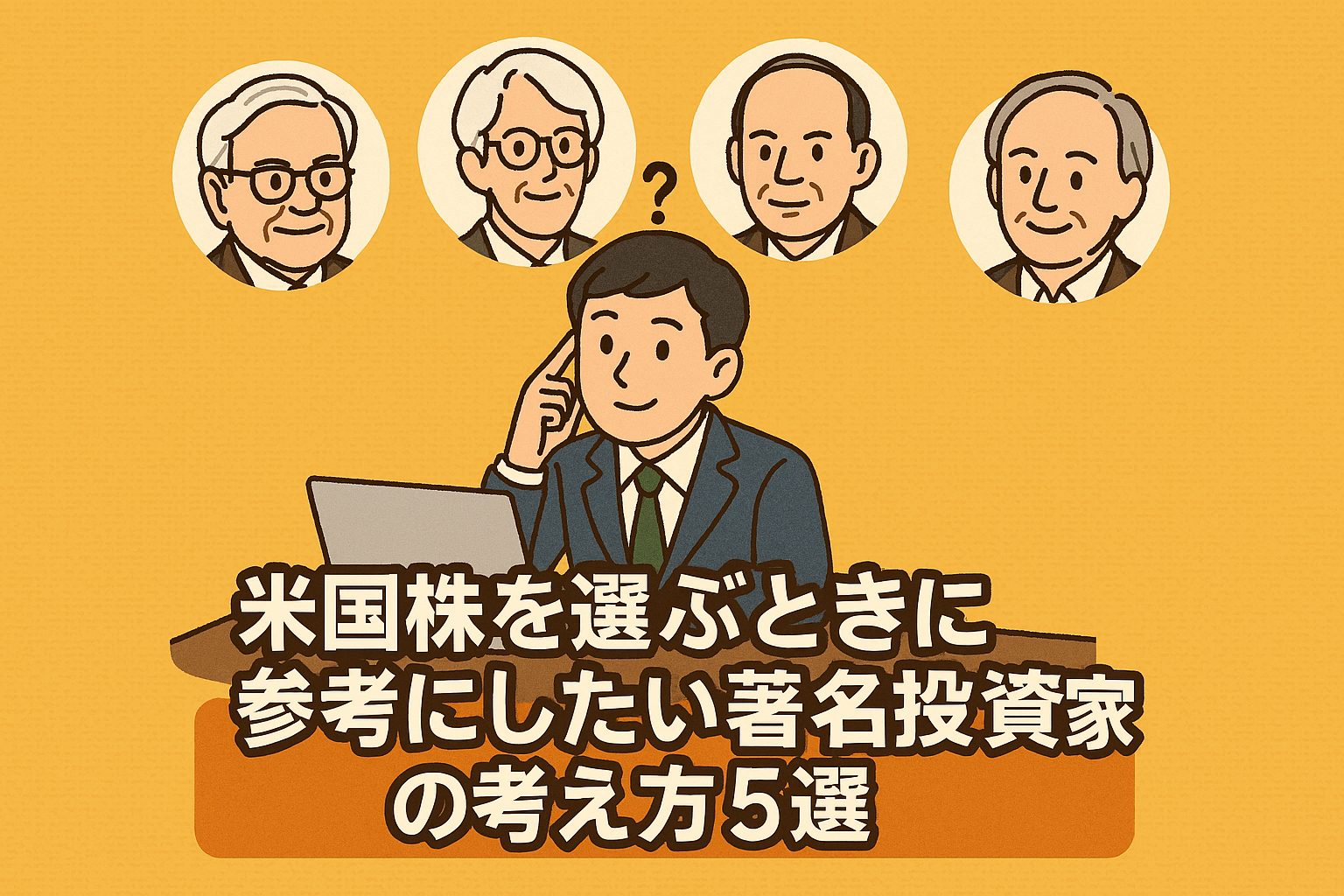 米国株を選ぶときに参考にしたい著名投資家の考え方5選