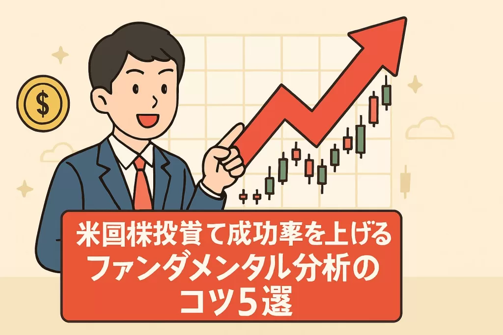 米国株投資で成功率を上げるファンダメンタル分析のコツ5選